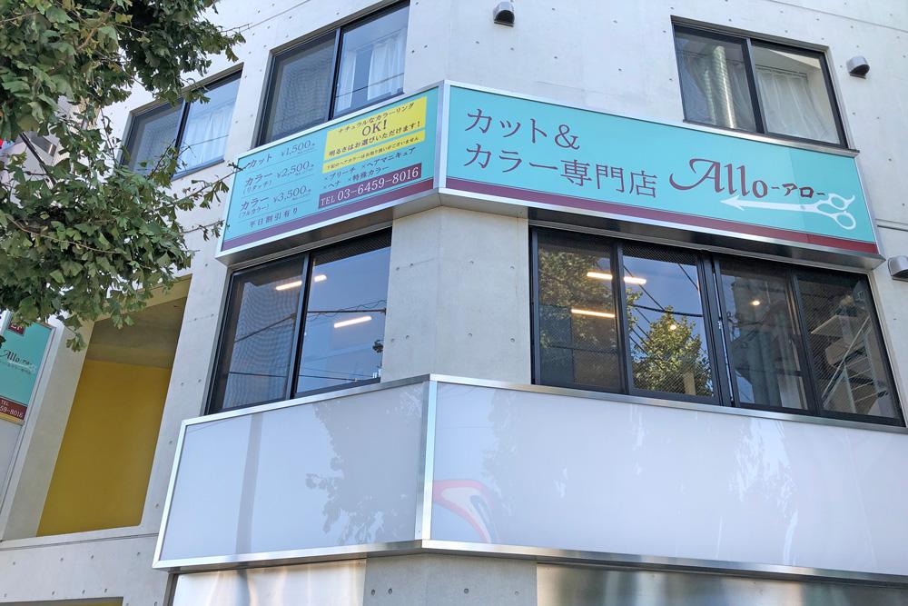 Allo矢口渡店　外観 