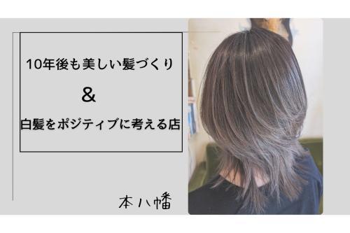 10年後も美しい髪づくりのお手伝い